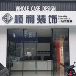 朔州顺利整装公司